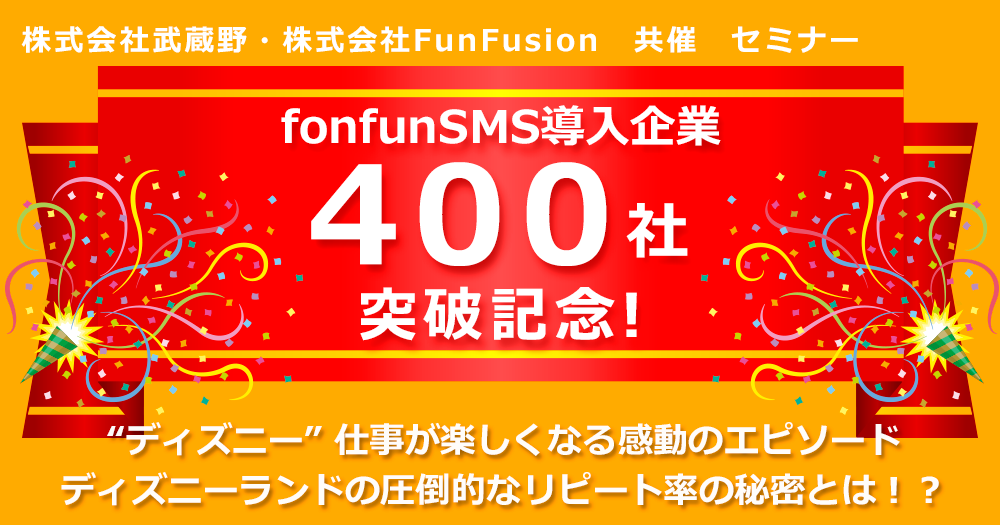 fonfunSMS導入企業400社突破記念セミナー