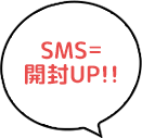 SMS＝開封UP!!