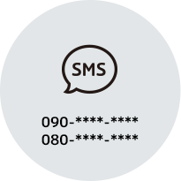 SMSは電話番号宛に送信できる