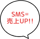 SMS＝売上UP!!