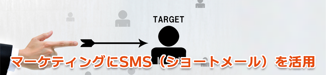企業でのSMS（ショートメール）活用メリット