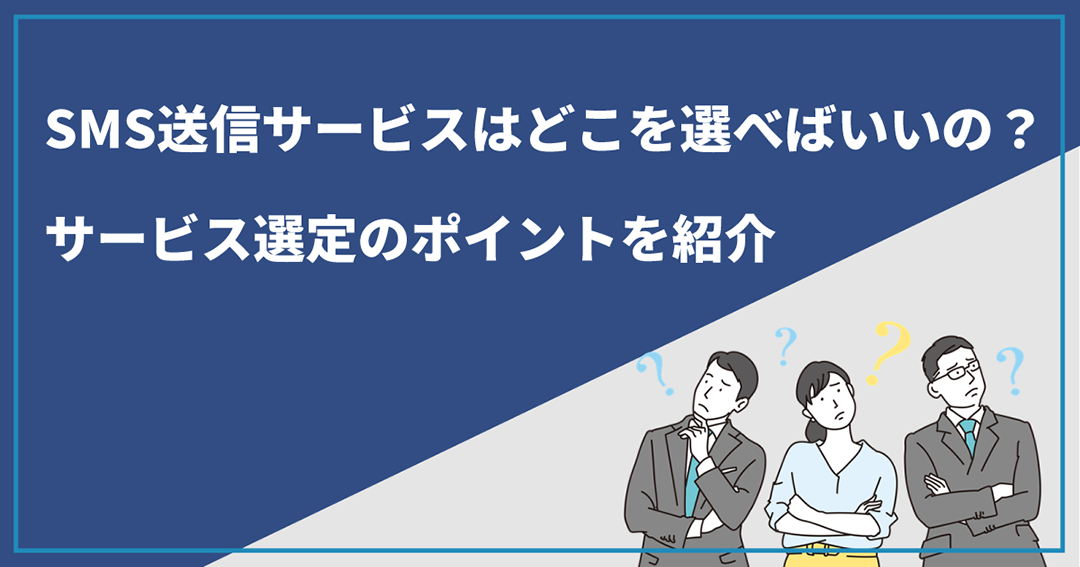 SMS送信サービス選定ポイント