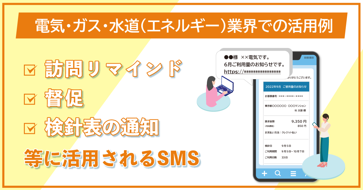 電気・ガス・水道（エネルギー）業界での活用例】訪問リマインド、督促