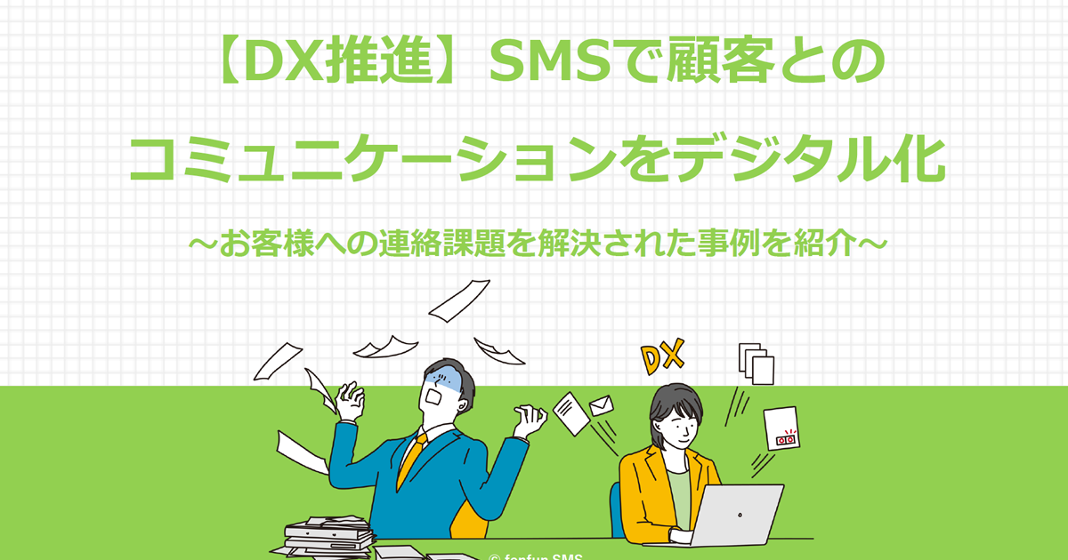 【DX推進】SMSで顧客とのコミュニケーションをデジタル化