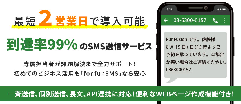 fonfun 到達率99％のSMS配信サービス