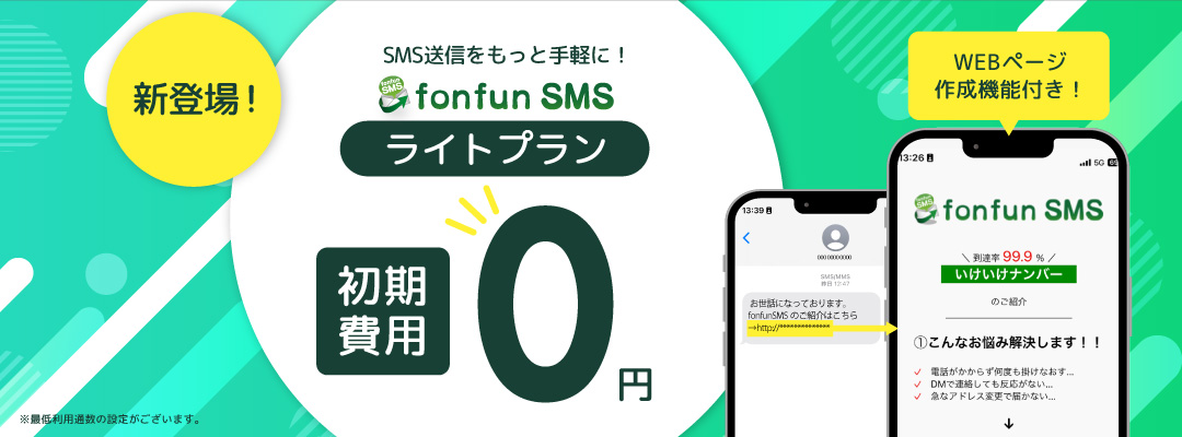初期費用０円＆WEBページ作成機能付きのfonfun SMSライトプランが登場！
