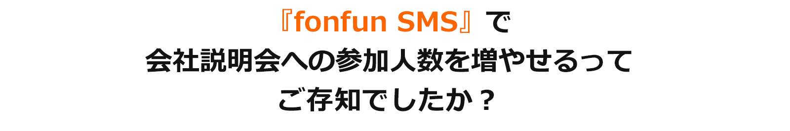 『fonfun SMS』で会社説明会への参加人数を増やせるってご存知でしたか？